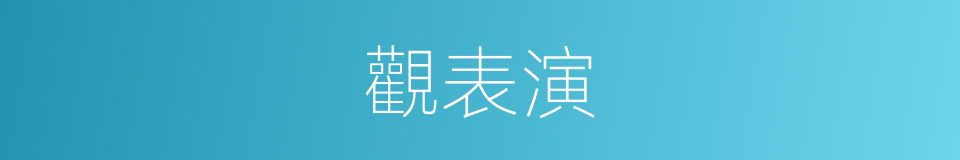 觀表演的同義詞