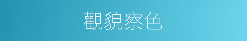 觀貌察色的意思