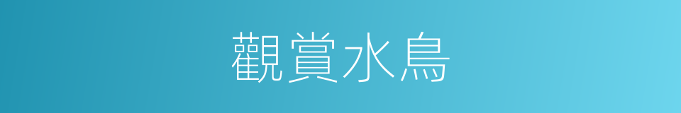 觀賞水鳥的同義詞