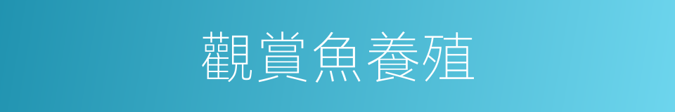 觀賞魚養殖的同義詞