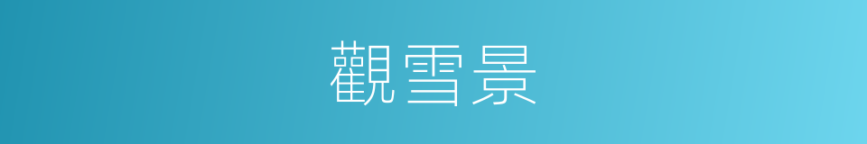 觀雪景的同義詞