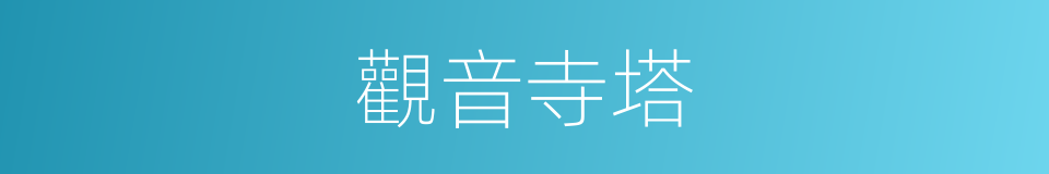 觀音寺塔的同義詞