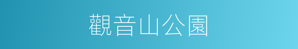 觀音山公園的同義詞