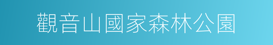 觀音山國家森林公園的同義詞