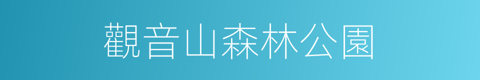 觀音山森林公園的同義詞