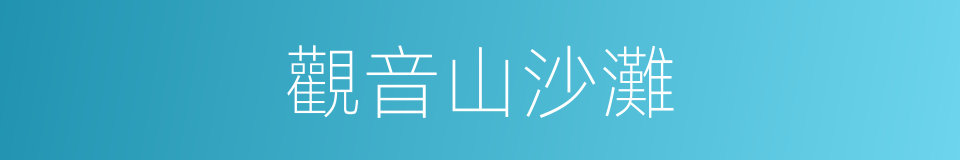 觀音山沙灘的同義詞