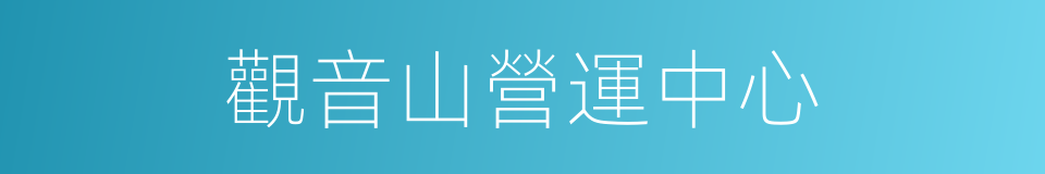 觀音山營運中心的同義詞