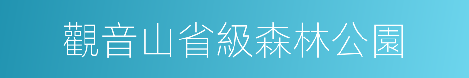 觀音山省級森林公園的同義詞