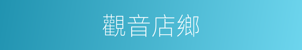 觀音店鄉的同義詞