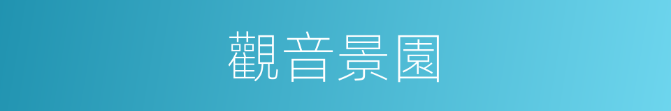 觀音景園的同義詞