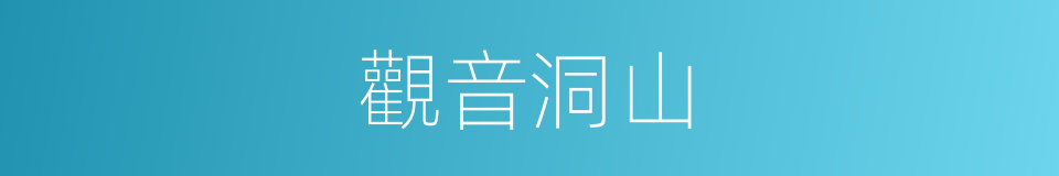 觀音洞山的同義詞