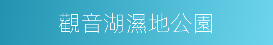 觀音湖濕地公園的同義詞