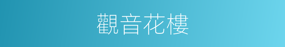 觀音花樓的同義詞