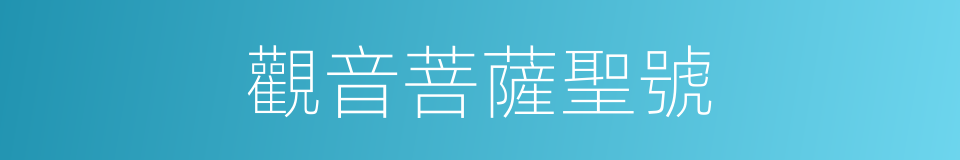 觀音菩薩聖號的同義詞