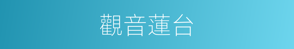 觀音蓮台的同義詞