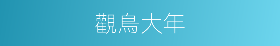 觀鳥大年的同義詞