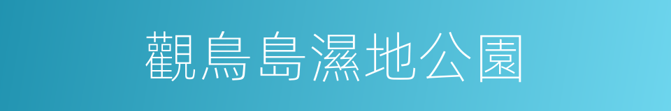 觀鳥島濕地公園的同義詞