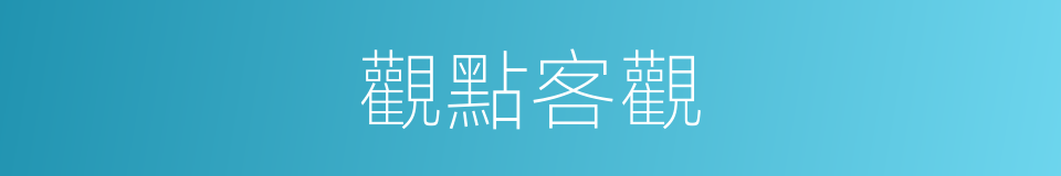觀點客觀的同義詞