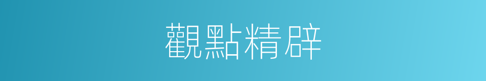 觀點精辟的同義詞