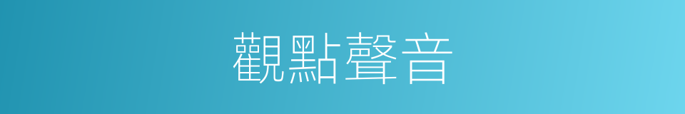 觀點聲音的同義詞