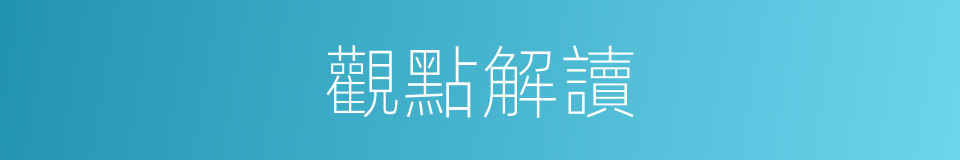 觀點解讀的同義詞