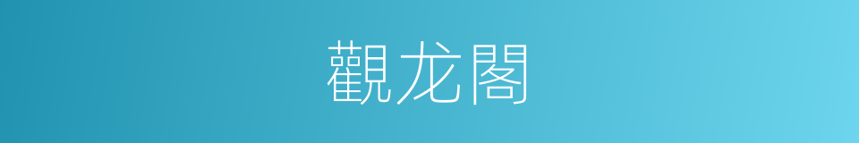 觀龙閣的同義詞