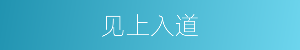 见上入道的同义词