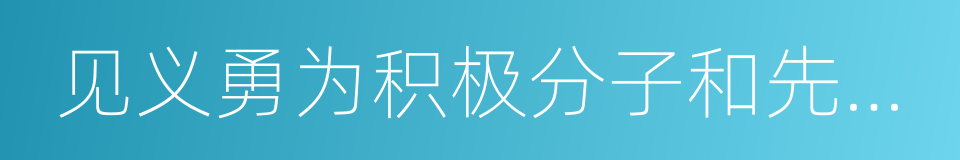 见义勇为积极分子和先进个人的同义词