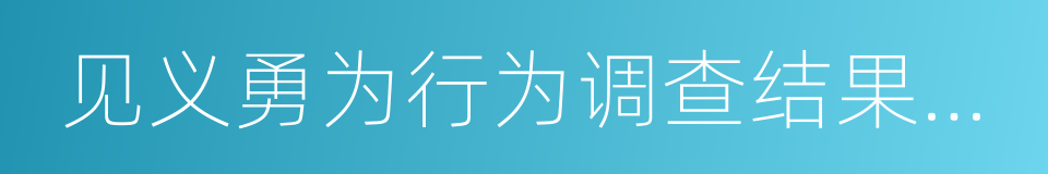 见义勇为行为调查结果通知书的同义词