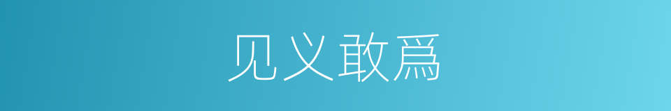 见义敢爲的意思
