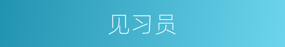 见习员的同义词