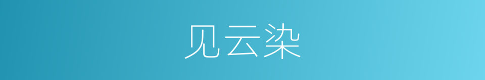 见云染的同义词