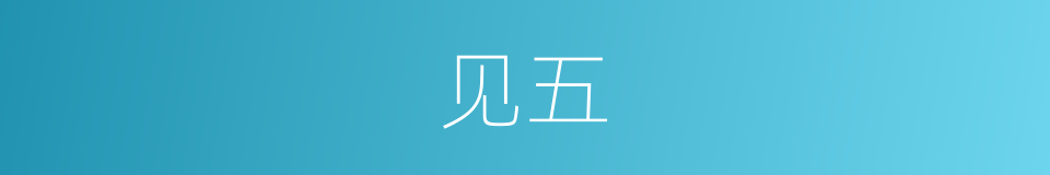 见五的同义词