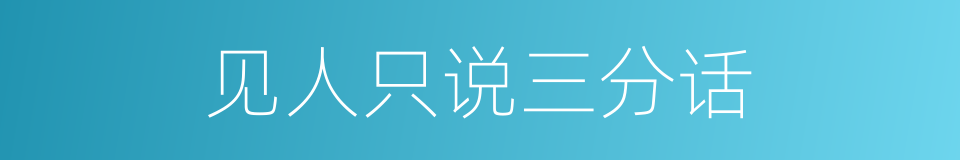 见人只说三分话的同义词