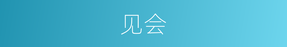 见会的意思