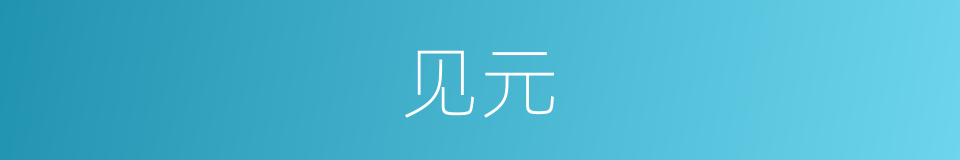 见元的同义词