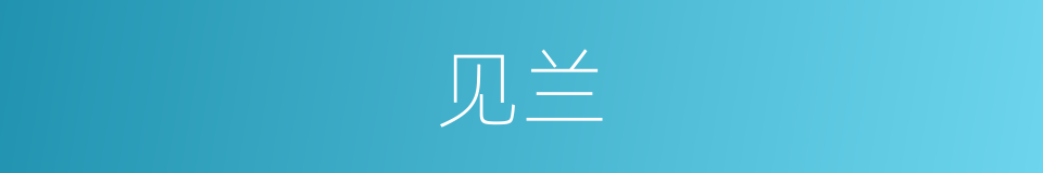 见兰的同义词