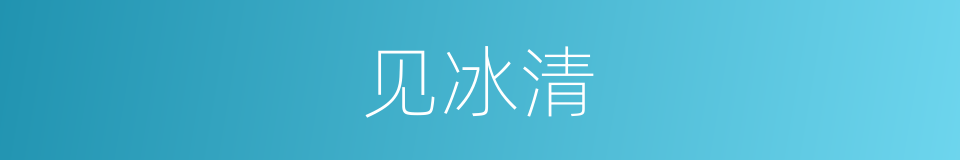见冰清的同义词