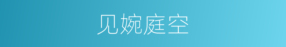 见婉庭空的同义词