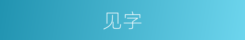 见字的意思
