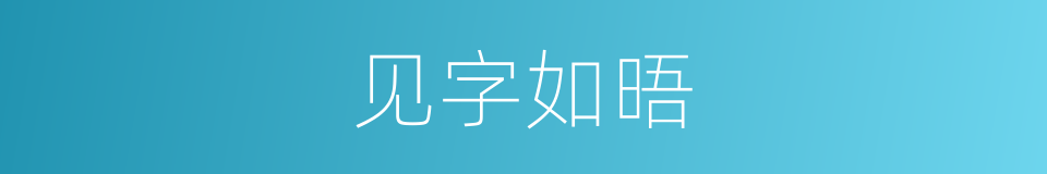 见字如晤的意思