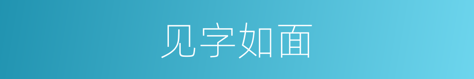 见字如面的意思
