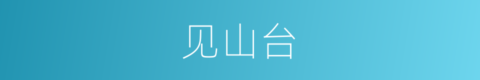见山台的同义词
