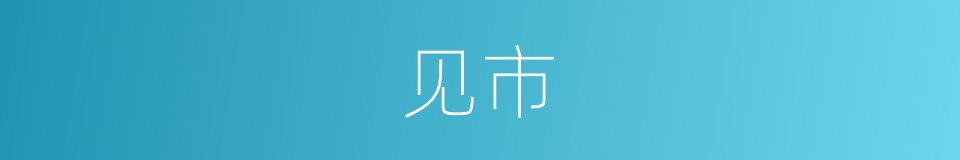 见市的同义词