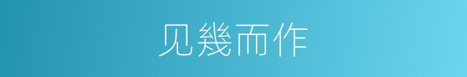 见幾而作的意思