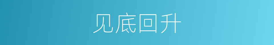 见底回升的同义词