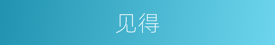 见得的意思