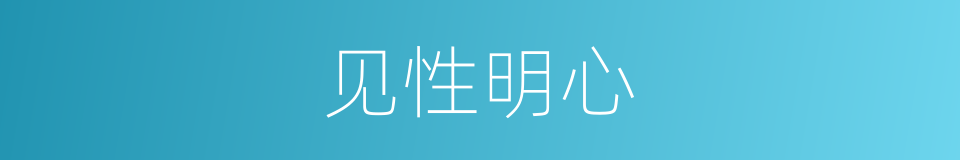 见性明心的同义词
