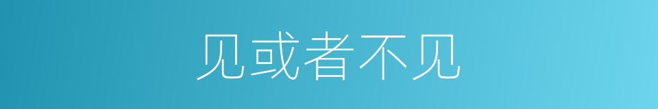 见或者不见的同义词