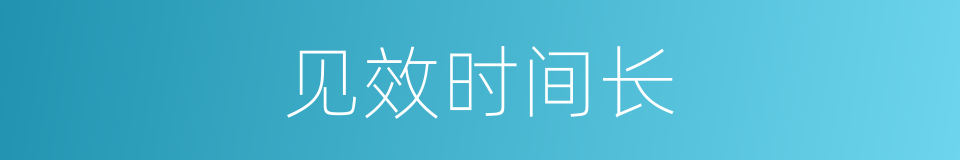 见效时间长的同义词